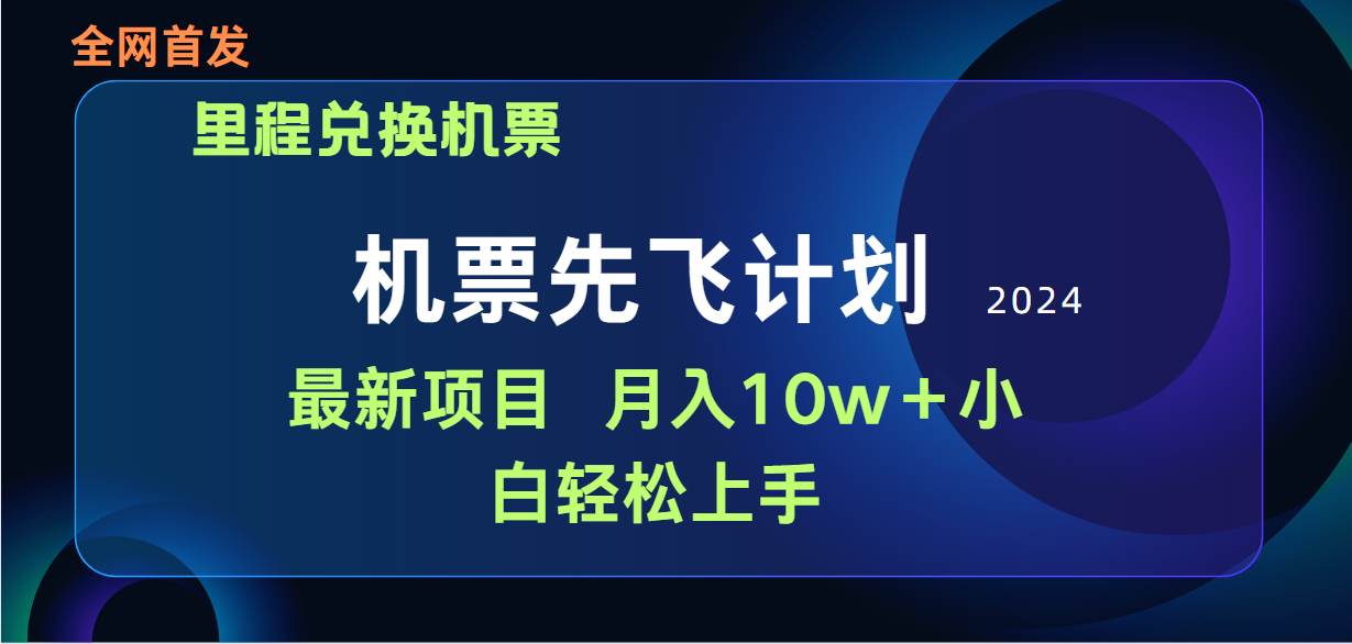 用里程积分兑换机票售卖赚差价，纯手机操作，小白兼职月入10万+-2Y资源