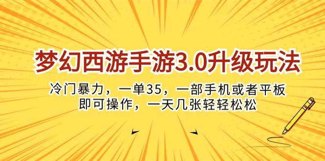 梦幻西游手游3.0升级玩法，冷门暴力，一单35，一部手机或者平板即可操…-2Y资源