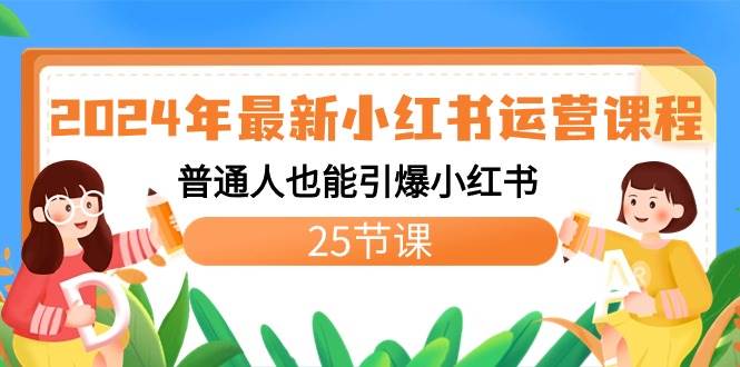 2024年最新小红书运营课程：普通人也能引爆小红书（25节课）-2Y资源