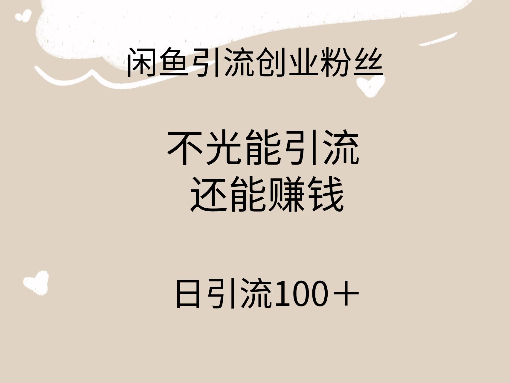 闲鱼精准引流创业粉丝，日引流100＋，引流过程还能赚钱-2Y资源