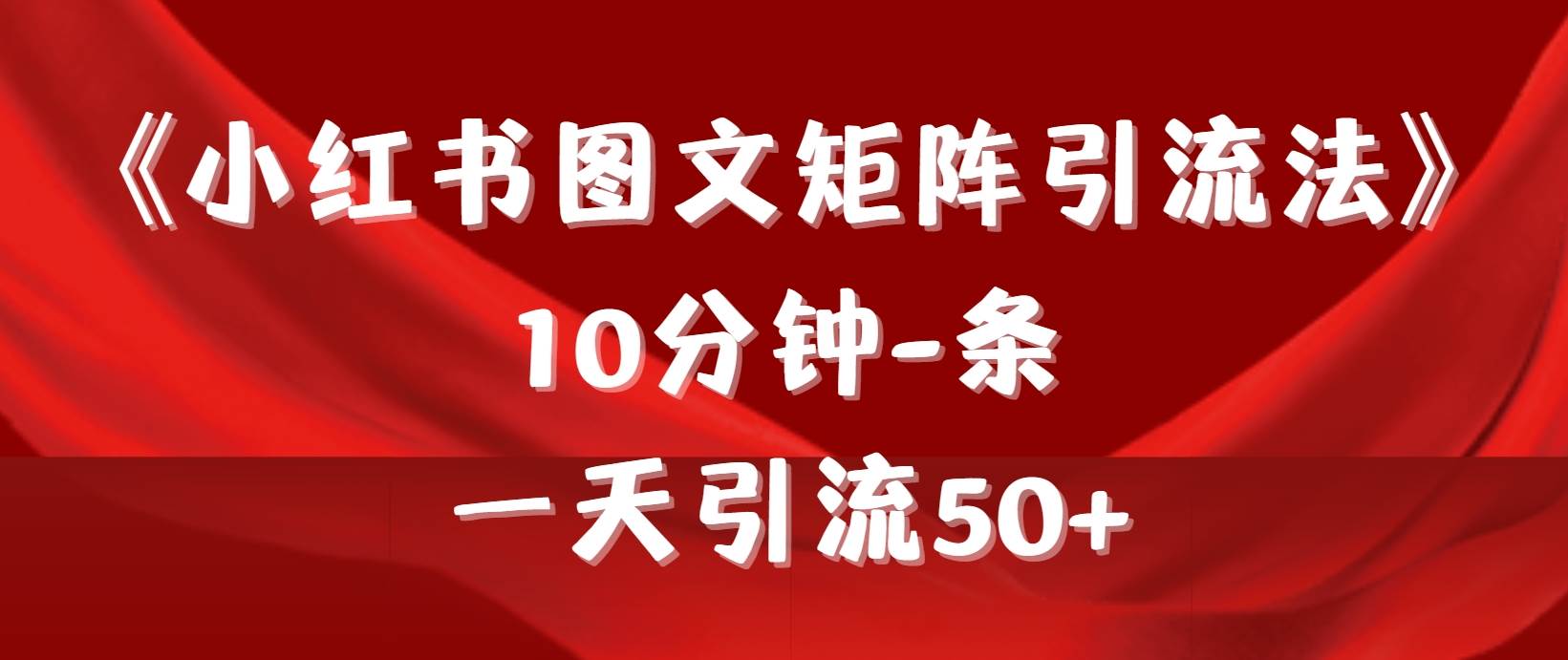 《小红书图文矩阵引流法》 10分钟-条 ，一天引流50+ - 2Y资源-2Y资源