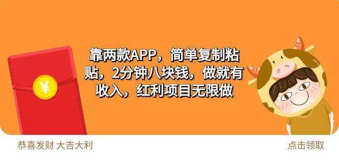 2靠两款APP，简单复制粘贴，2分钟八块钱，做就有收入，红利项目无限做-2Y资源