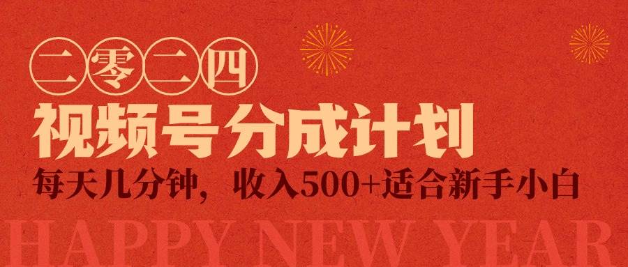 视频号创作者分成计划，每天几分钟，收入500+，小而美项目-2Y资源