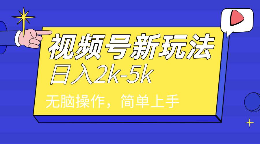 2024年视频号分成计划，日入2000+，文案号新赛道，一学就会，无脑操作。-2Y资源