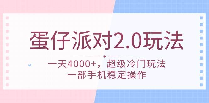 蛋仔派对 2.0玩法，一天4000+，超级冷门玩法，一部手机稳定操作-2Y资源