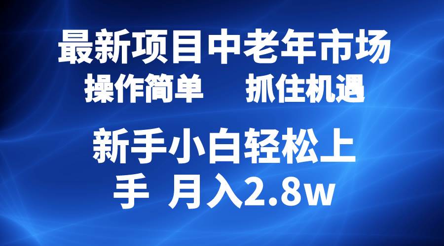 2024最新项目，中老年市场，起号简单，7条作品涨粉4000+，单月变现2.8w-2Y资源