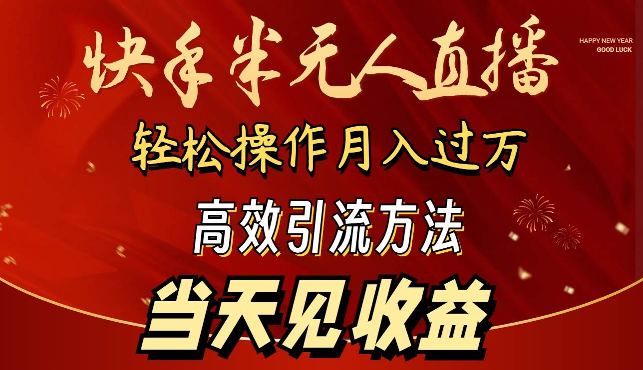 2024快手半无人直播 简单操作月入1W+ 高效引流 当天见收益-2Y资源