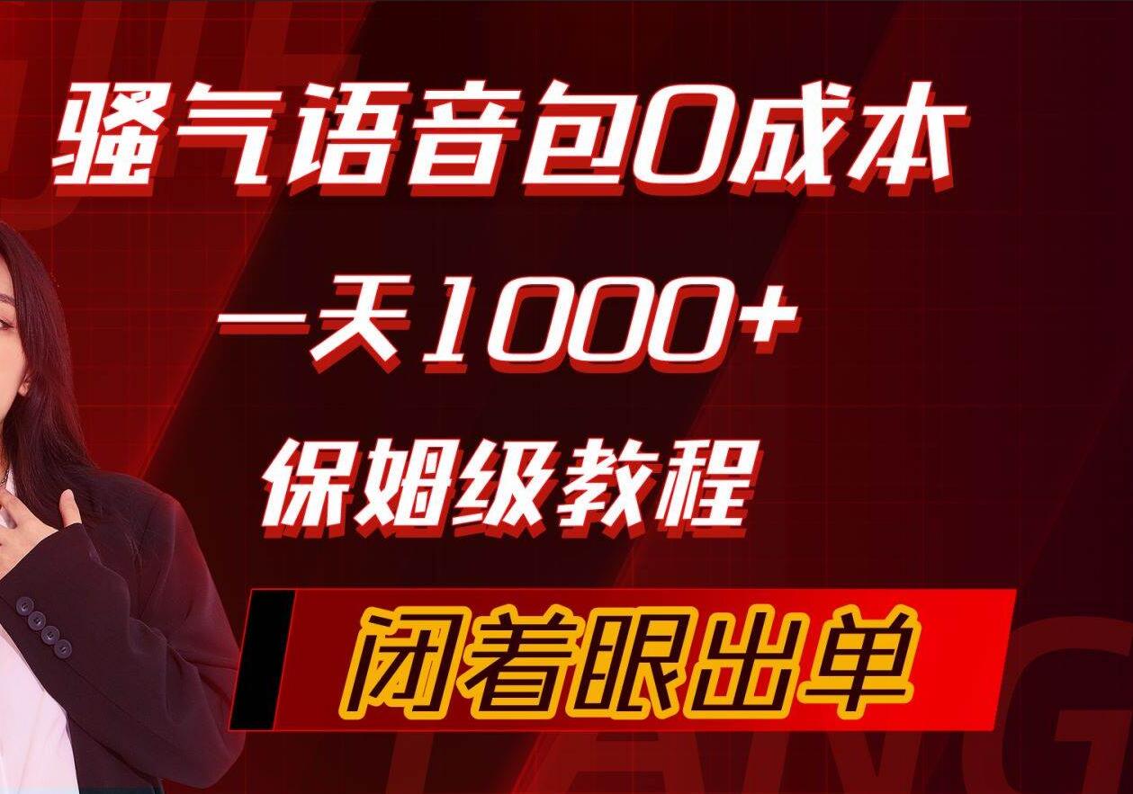 骚气导航语音包，0成本一天1000+，闭着眼出单，保姆级教程-2Y资源