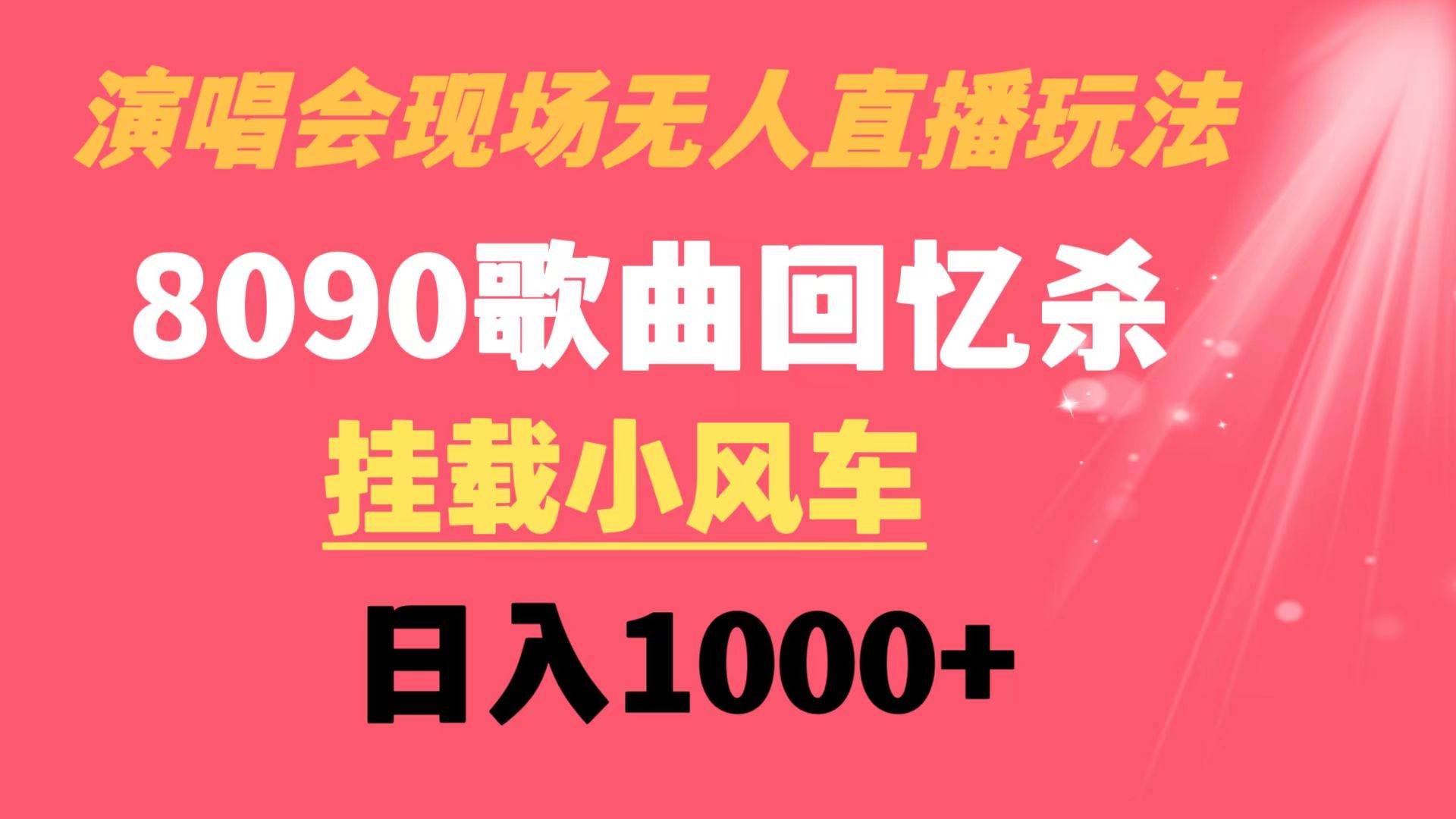 演唱会现场无人直播8090年代歌曲回忆收割机 挂载小风车日入1000+-2Y资源