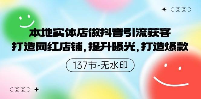 本地实体店做抖音引流获客，打造网红店铺，提升曝光，打造爆款-137节无水印-2Y资源