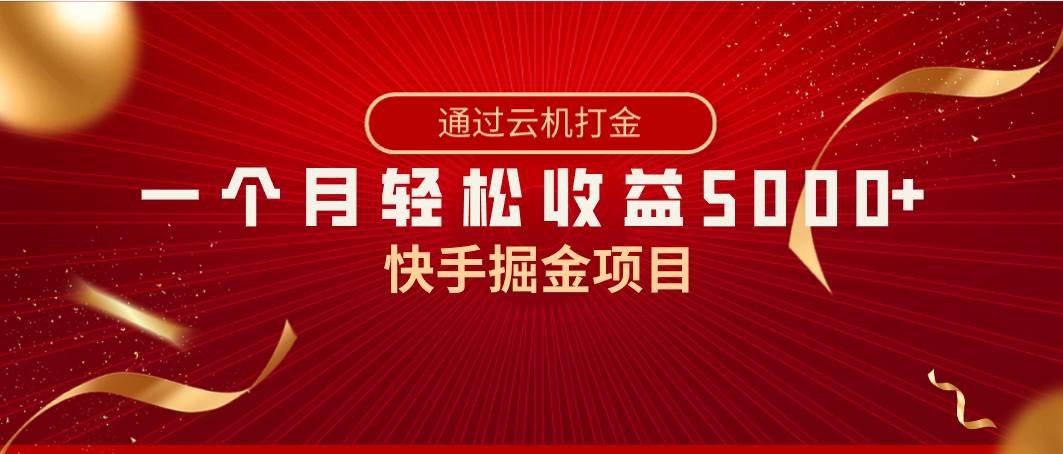 快手掘金项目，全网独家技术，一台手机，一个月收益5000+，简单暴利-2Y资源