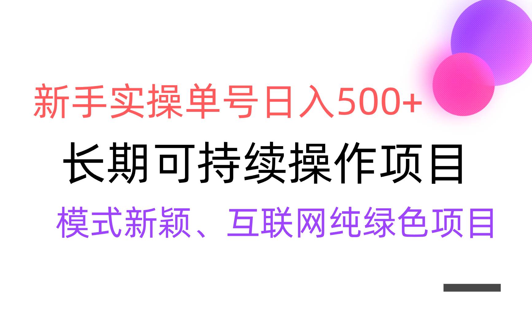 【全网变现】新手实操单号日入500+，渠道收益稳定，批量放大-2Y资源