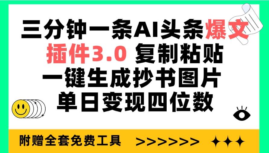 三分钟一条AI头条爆文，插件3.0 复制粘贴一键生成抄书图片 单日变现四位数-2Y资源