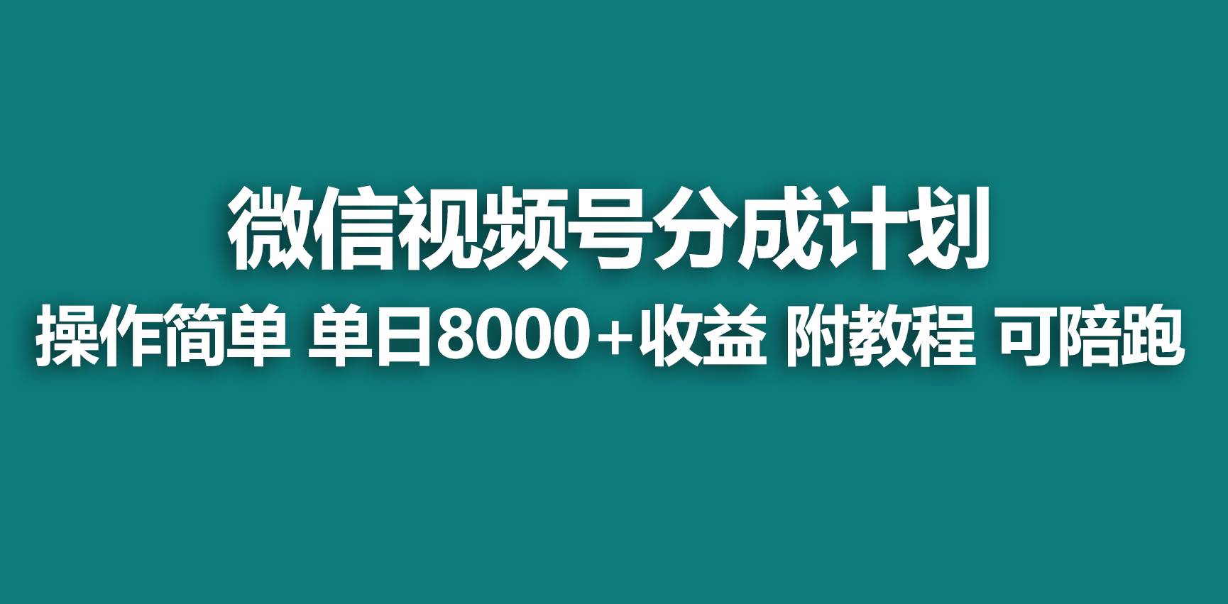 【蓝海项目】视频号分成计划，快速开通收益，单天爆单8000+，送玩法教程-2Y资源