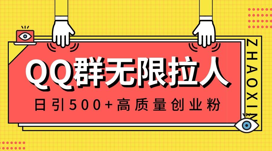 QQ群无限拉人，日引500+创业粉，快速引流建立私域群-2Y资源