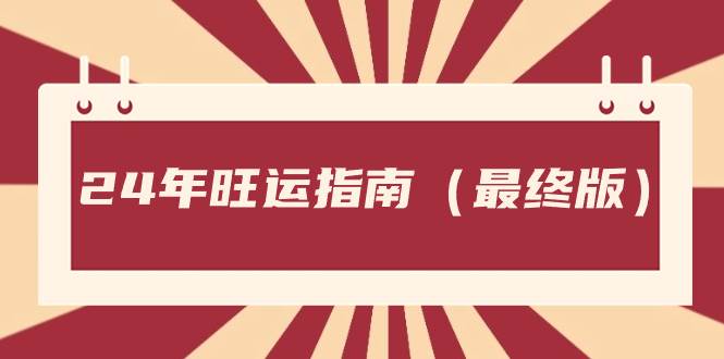 某公众号付费文章《24年旺运指南，旺运秘籍（最终版）》-2Y资源