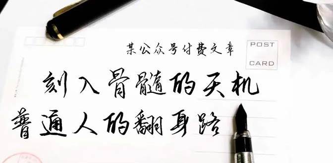 某公众号付费文章：刻入骨髓的天机，揭露“普通人的翻身路” 这件通天大事-2Y资源