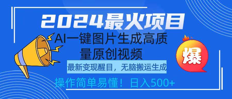 2024最火项目，AI一键图片生成高质量原创视频，无脑搬运，简单操作日入500+-2Y资源