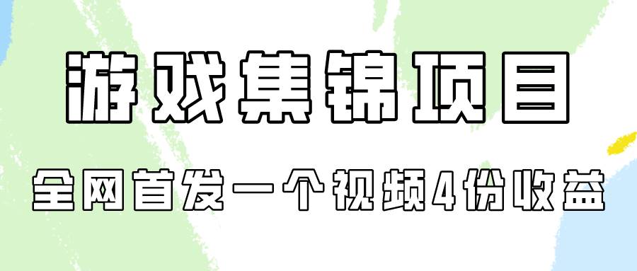 游戏集锦项目拆解，全网首发一个视频变现四份收益-2Y资源