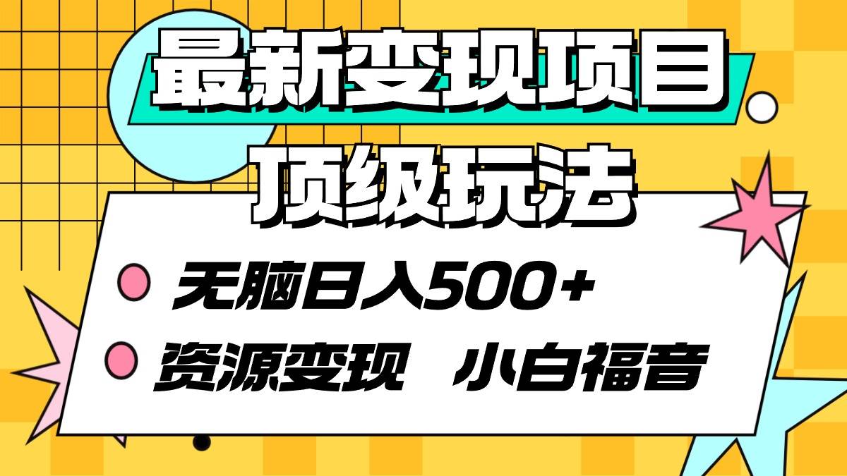 最新变现项目顶级玩法 无脑日入500+ 资源变现 小白福音-2Y资源