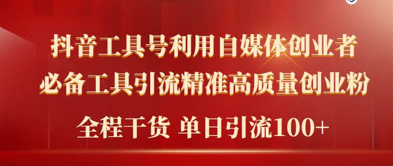 2024年最新工具号引流精准高质量自媒体创业粉，全程干货日引流轻松100+ - 2Y资源-2Y资源