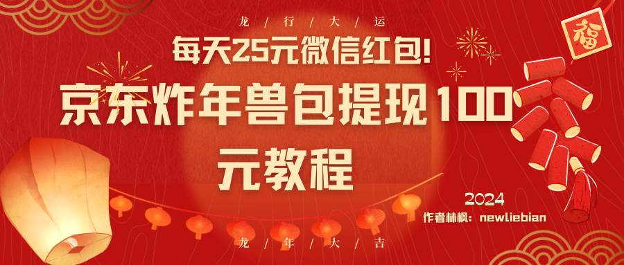 每天25元微信红包！京东炸年兽包提现100元教程-2Y资源