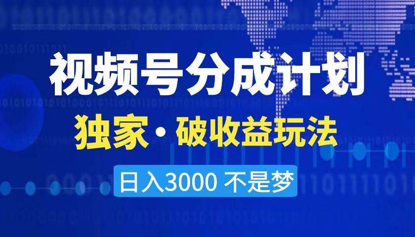 2024最新破收益技术，原创玩法不违规不封号三天起号 日入3000+-2Y资源