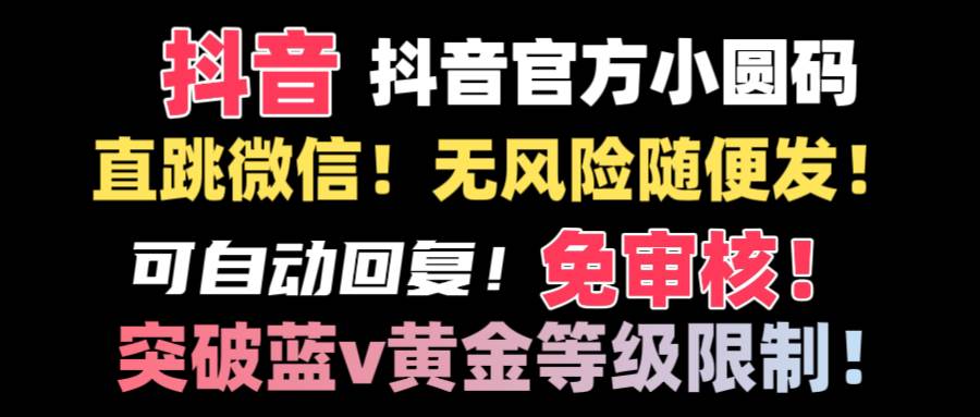 抖音二维码直跳微信技术！站内随便发不违规！！-2Y资源