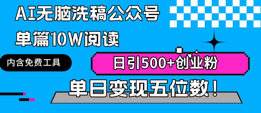 AI无脑洗稿公众号单篇10W阅读，日引500+创业粉单日变现五位数！-2Y资源