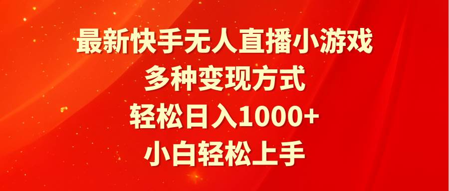 最新快手无人直播小游戏，多种变现方式，轻松日入1000+小白轻松上手-2Y资源