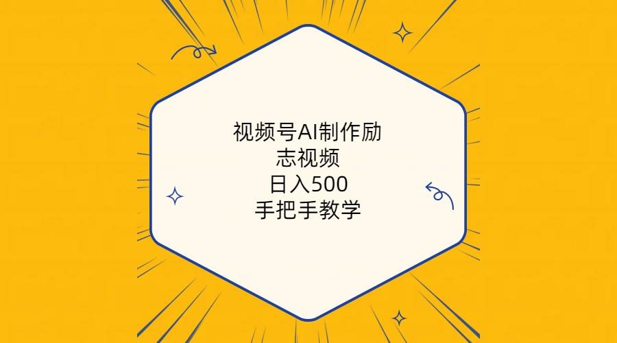 视频号AI制作励志视频，日入500+，手把手教学（附工具+820G素材） - 2Y资源-2Y资源