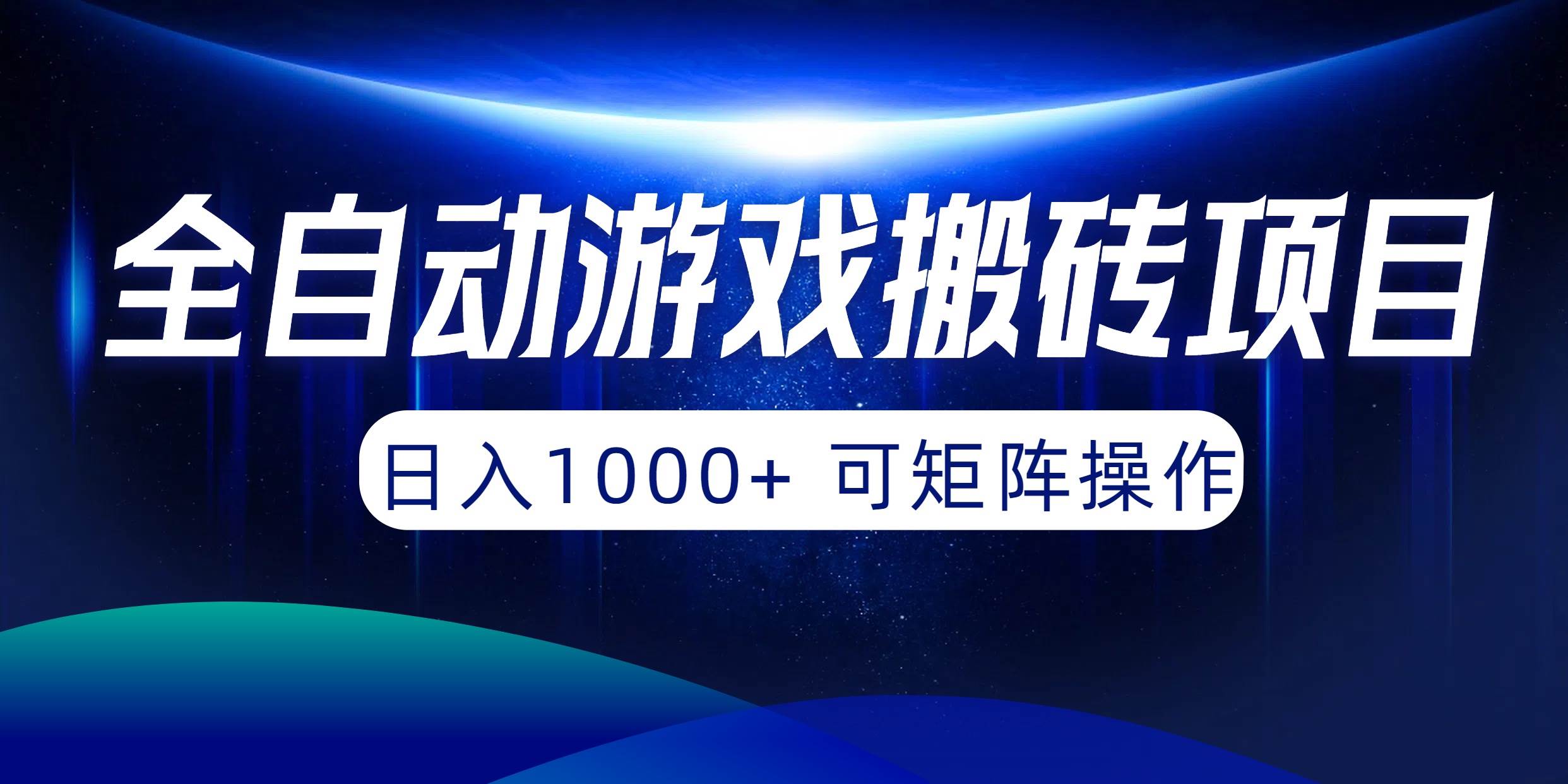 全自动游戏搬砖项目，日入1000+ 可矩阵操作-2Y资源