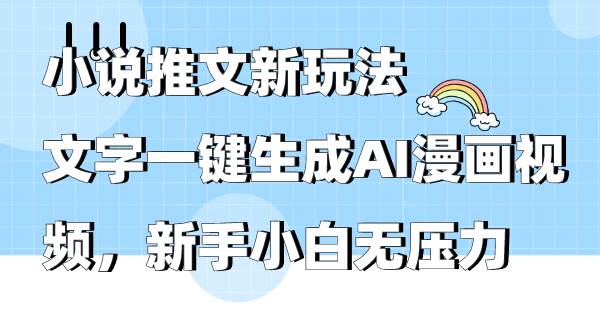 小说推文新玩法，文字一键生成AI漫画视频，新手小白无压力-2Y资源