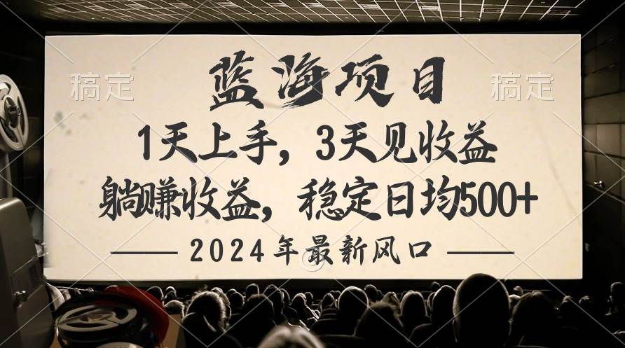 2024最新风口项目，躺赚收益，稳定日均收益500+-2Y资源