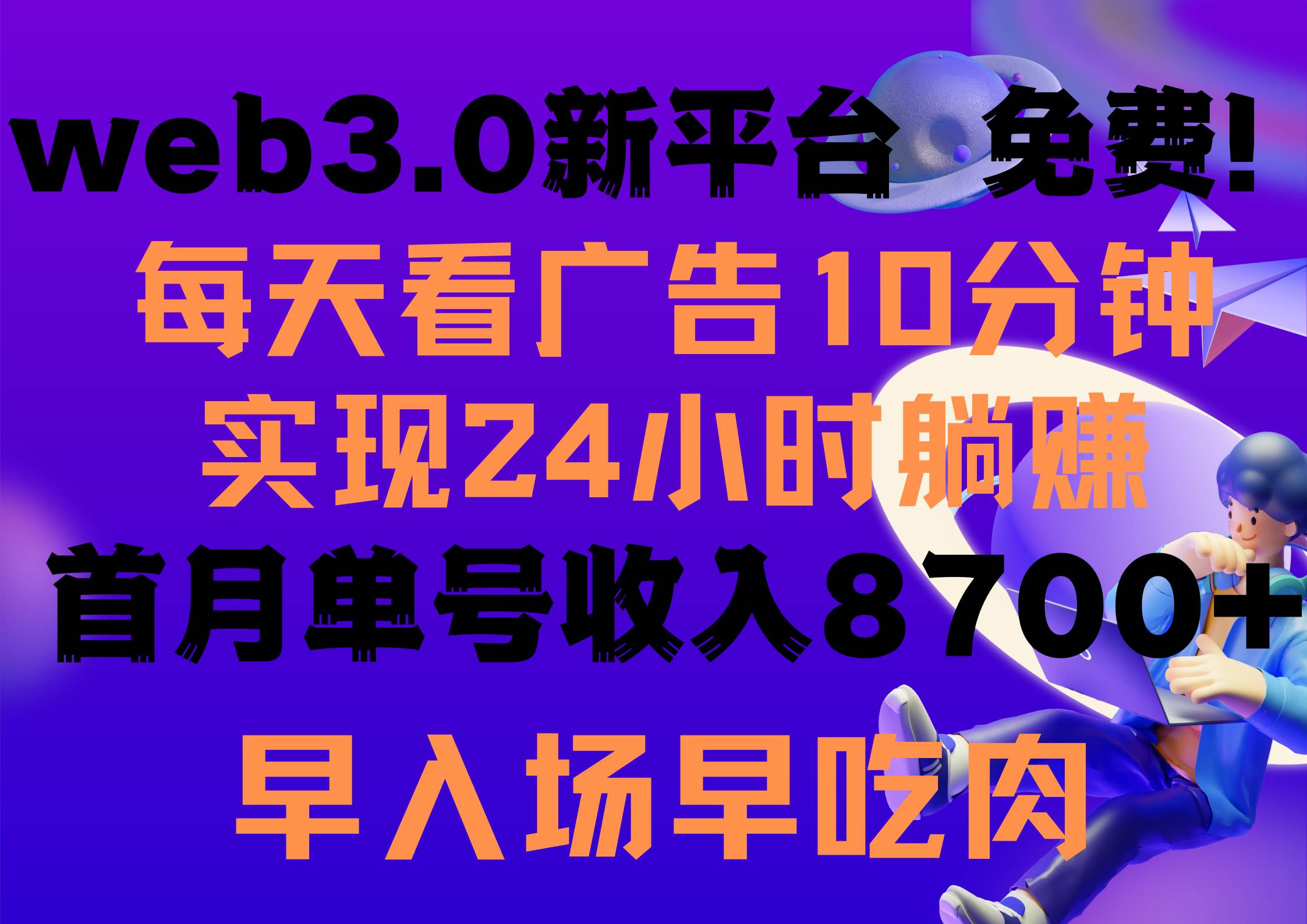 每天看6个广告，24小时无限翻倍躺赚，web3.0新平台！！免费玩！！早布局…-2Y资源