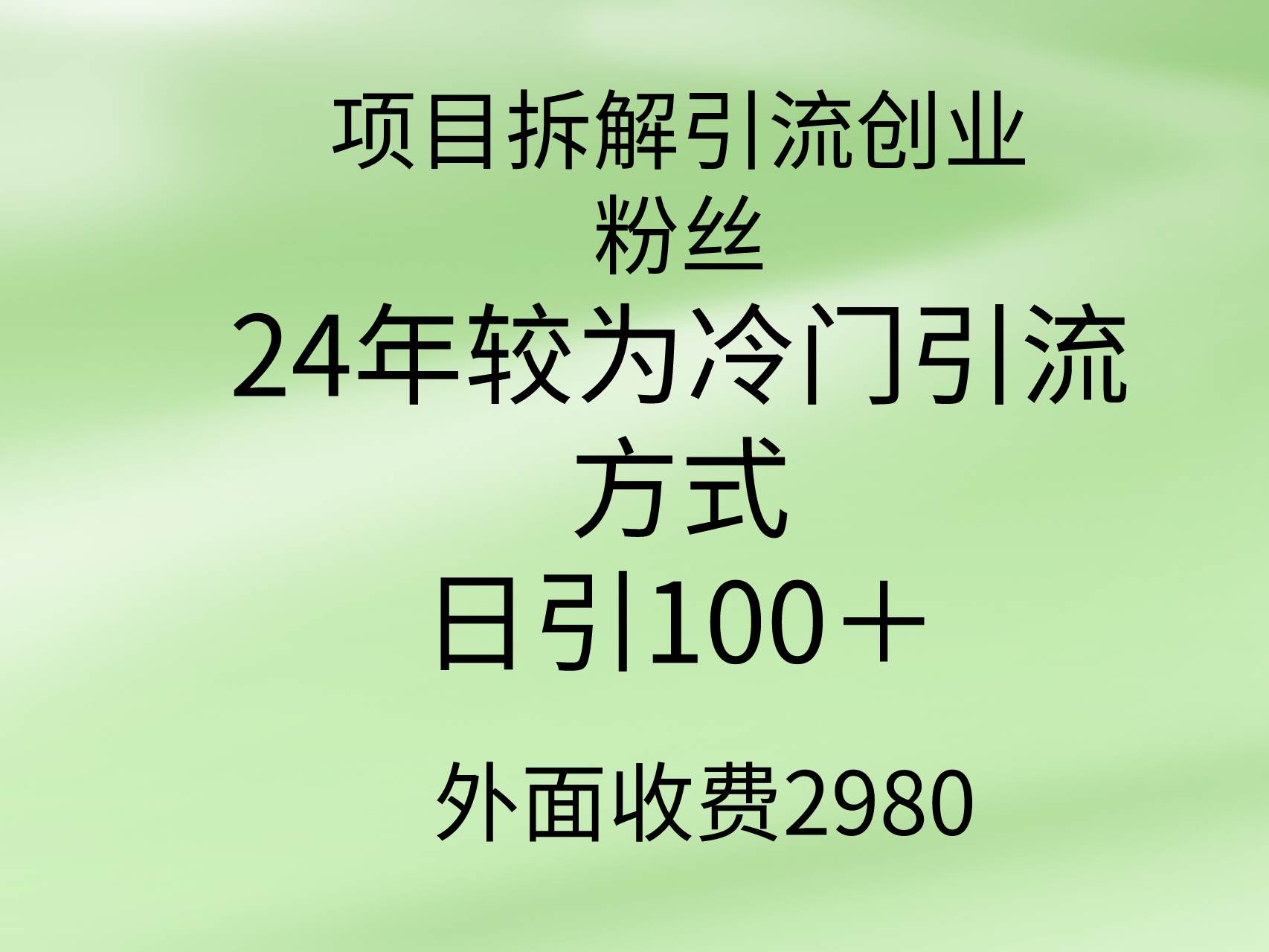 项目拆解引流创业粉丝，24年较冷门引流方式，轻松日引100＋ - 2Y资源-2Y资源