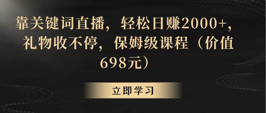 靠关键词直播，轻松日赚2000+，礼物收不停-2Y资源