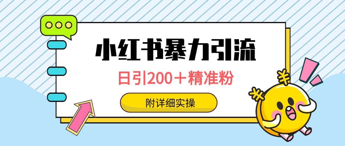 小红书暴力引流大法，日引200＋精准粉，一键触达上万人，附详细实操-2Y资源