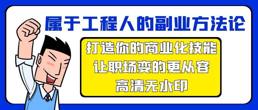 属于工程人-副业方法论，打造你的商业化技能，让职场变的更从容-高清无水印-2Y资源