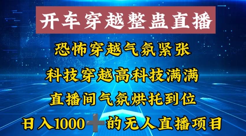 外面收费998的开车穿越无人直播玩法简单好入手纯纯就是捡米-2Y资源