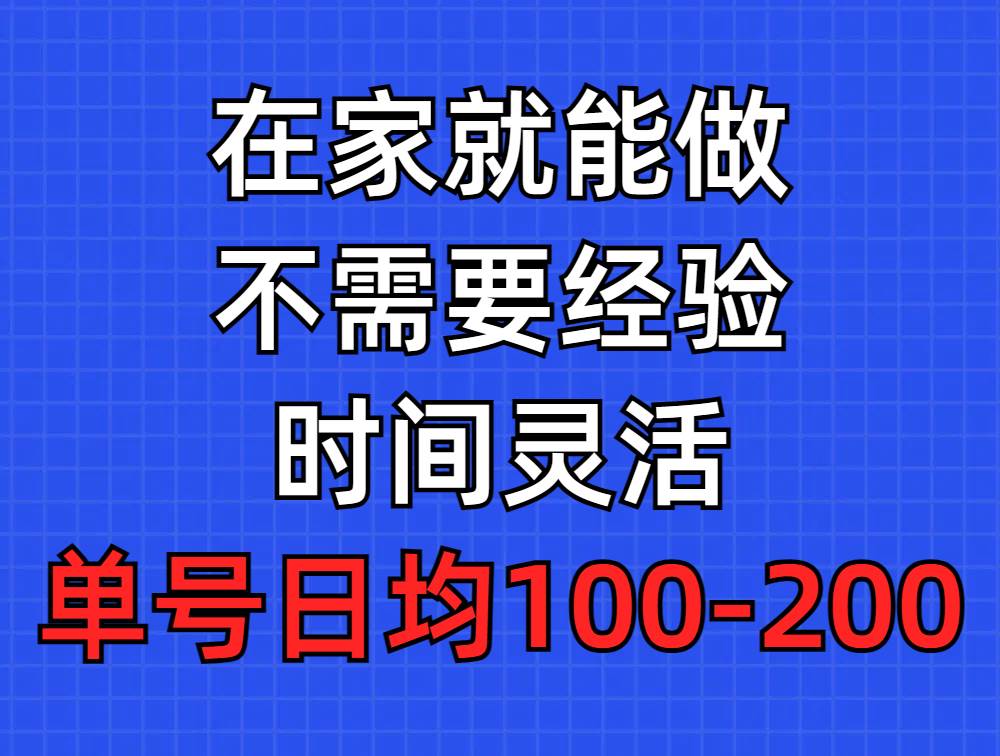 问卷调查项目，在家就能做，小白轻松上手，不需要经验，单号日均100-300…-2Y资源