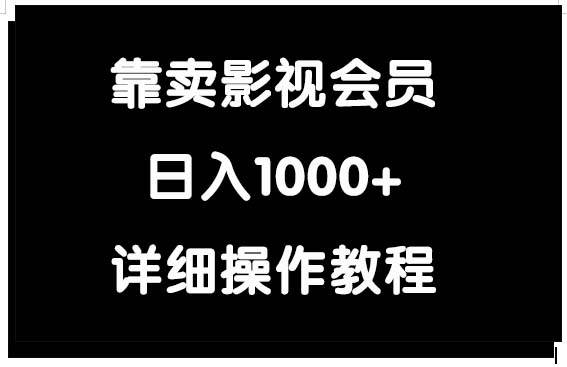 靠卖影视会员，日入1000+-2Y资源