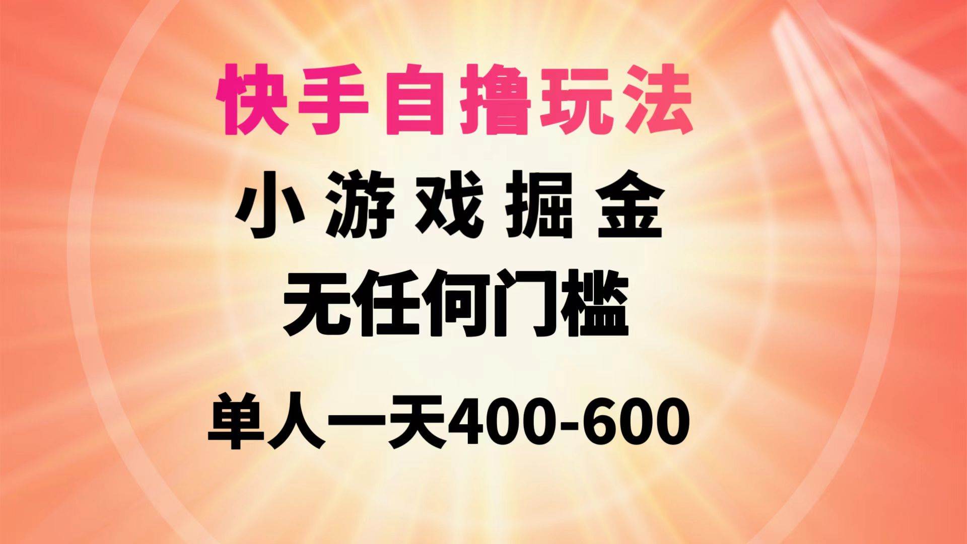 快手自撸玩法小游戏掘金无任何门槛单人一天400-600-2Y资源