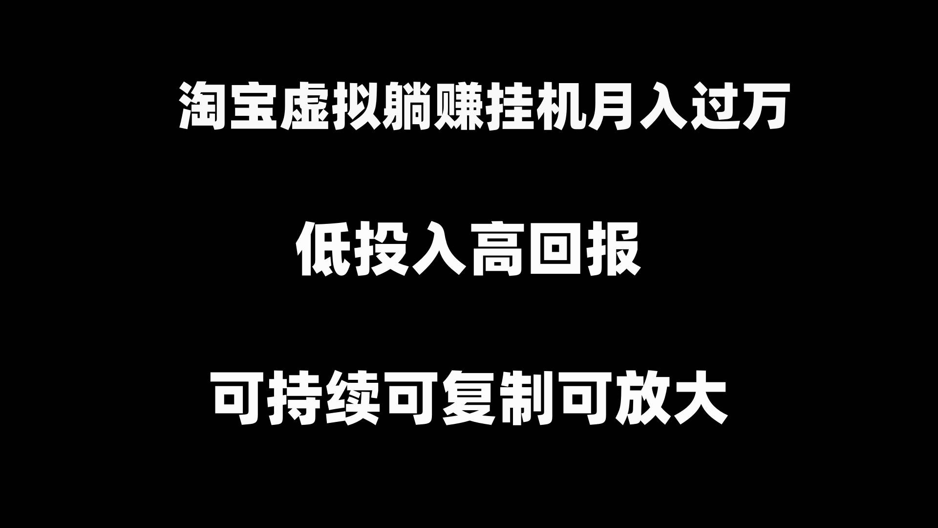 淘宝虚拟躺赚月入过万挂机项目，可持续可复制可放大-2Y资源