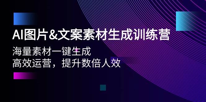 AI图片文案素材生成训练营，海量素材一键生成 高效运营 提升数倍人效-2Y资源