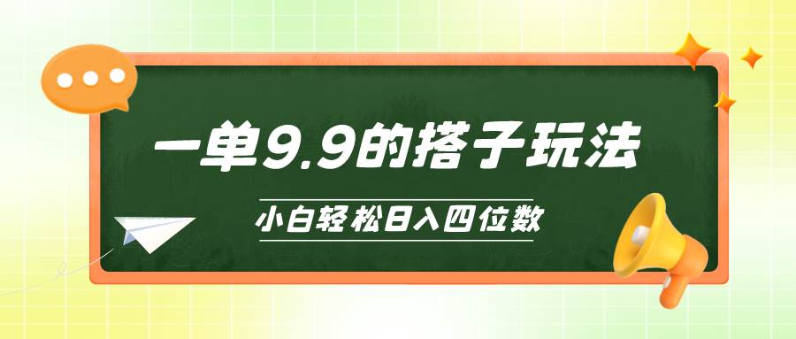 小白也能轻松玩转的搭子项目，一单9.9，日入四位数-2Y资源