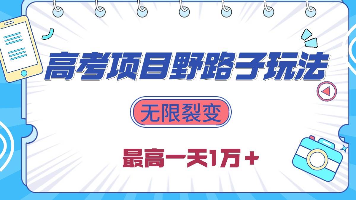 2024高考项目野路子玩法，无限裂变，最高一天1W＋！-2Y资源