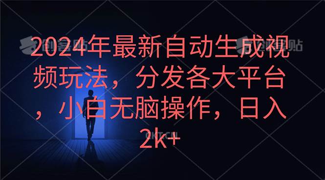 2024年最新自动生成视频玩法，分发各大平台，小白无脑操作，日入2k+-2Y资源