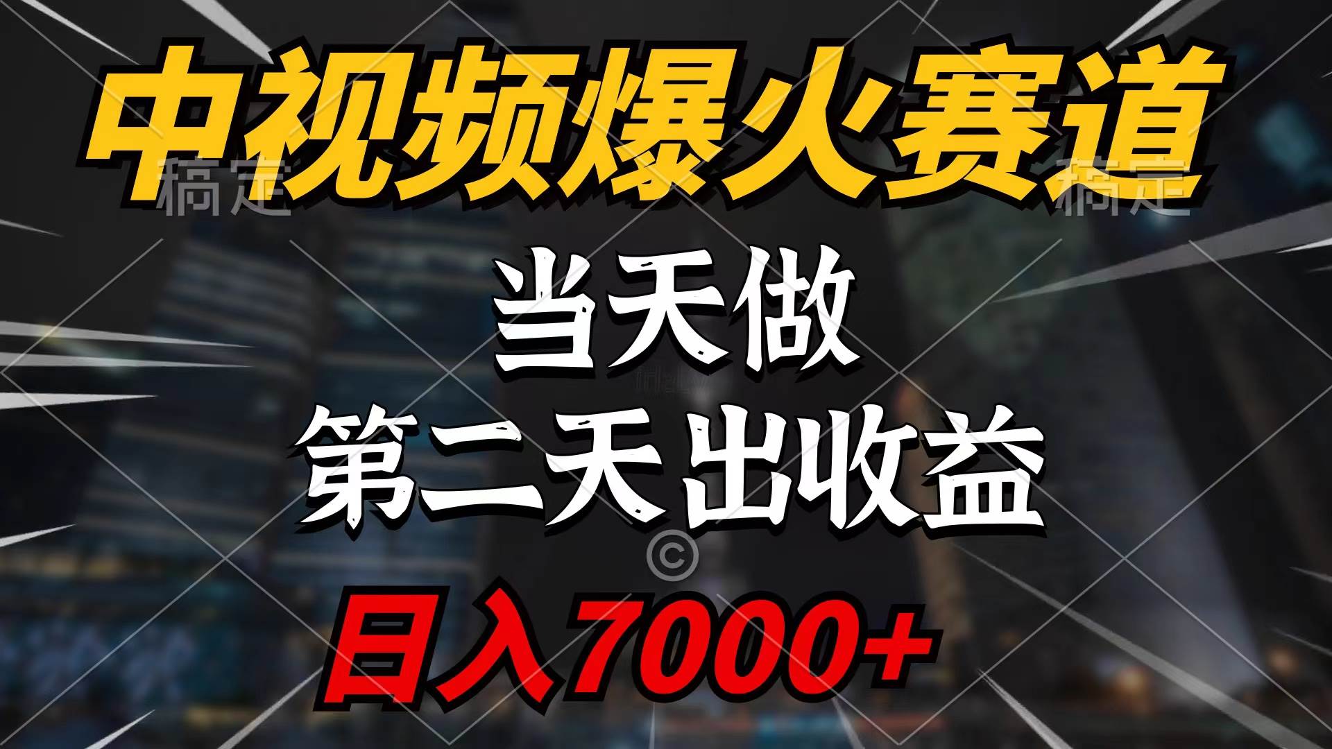 中视频计划爆火赛道，当天做，第二天见收益，轻松破百万播放，日入7000+-2Y资源