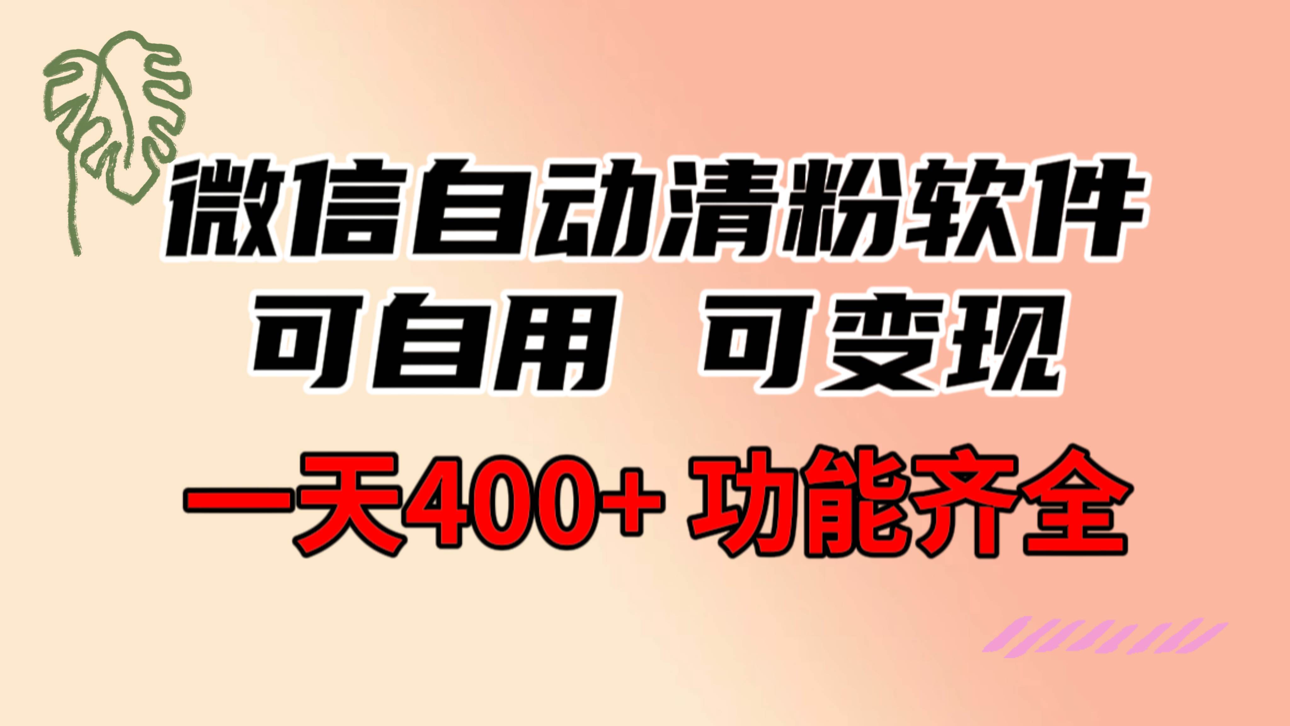 功能齐全的微信自动清粉软件，可自用可变现，一天400+，0成本免费分享-2Y资源